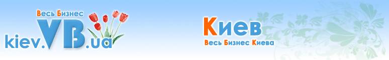 kiev.VB.ua :: Весь Бизнес Киева