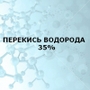 Перекись водорода 35%